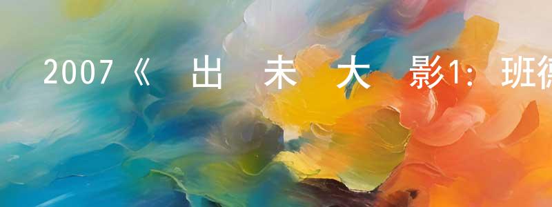 影視迷陳秉祥的個人博客,2007《飛出個未來大電影1:班德大行動》完整版電影/在線觀看/百度云-美劇天堂